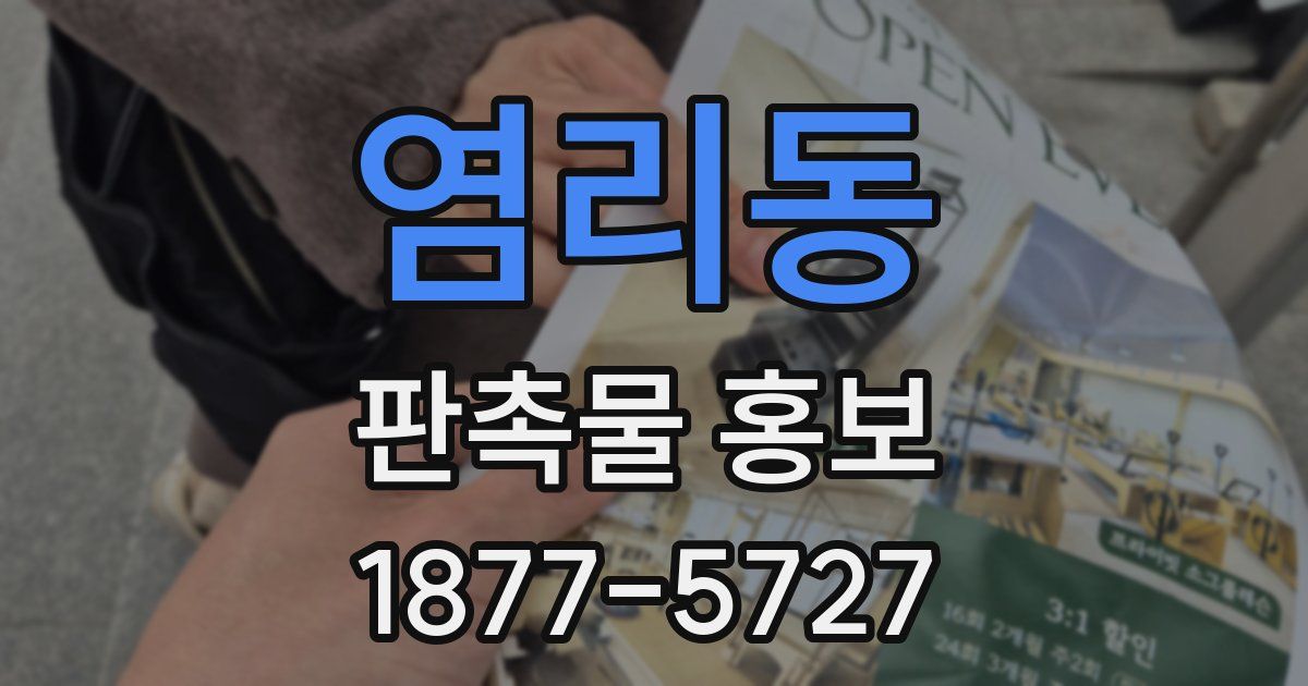 염리동 판촉물 홍보