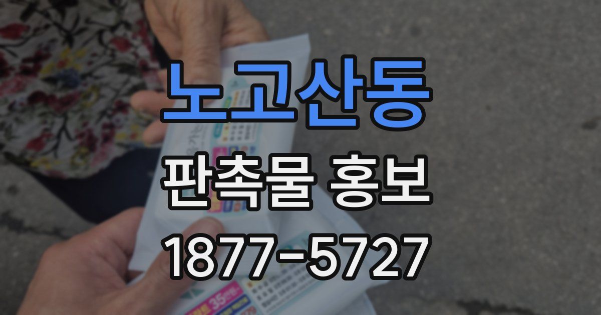 노고산동 판촉물 홍보