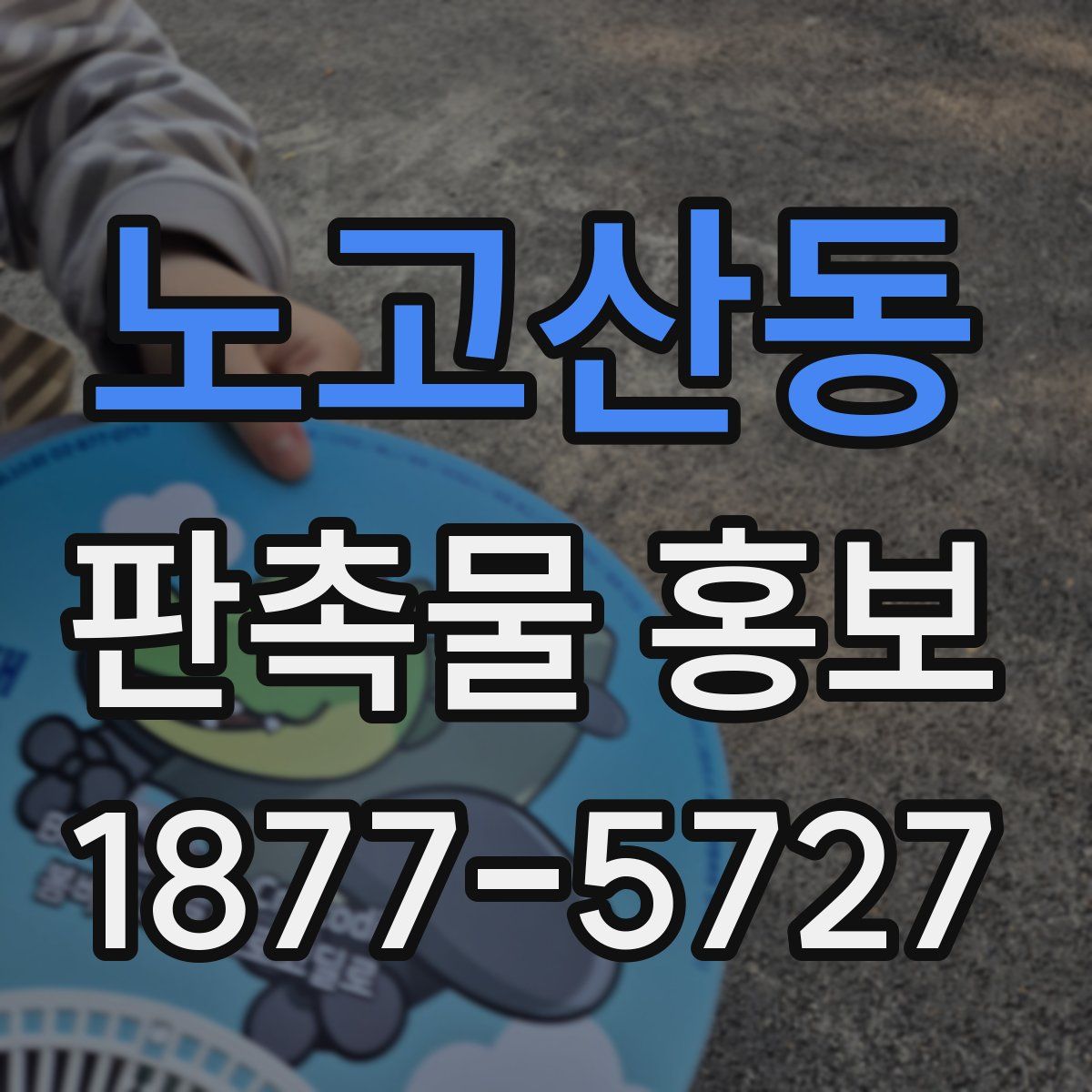 노고산동 판촉물 홍보
