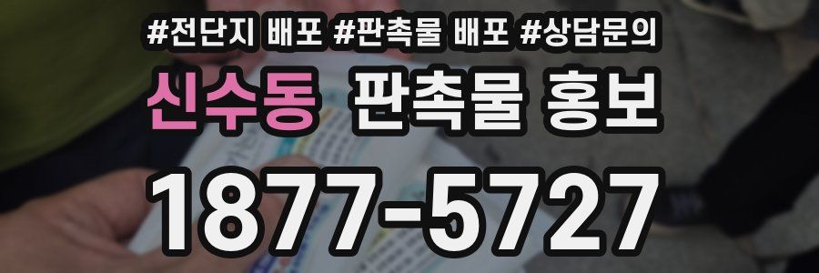 신수동 판촉물 홍보