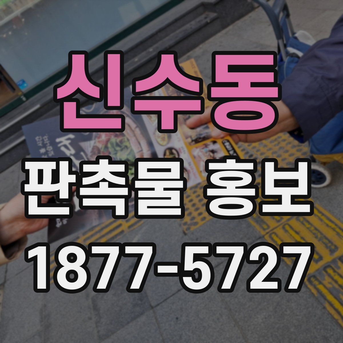 신수동 판촉물 홍보