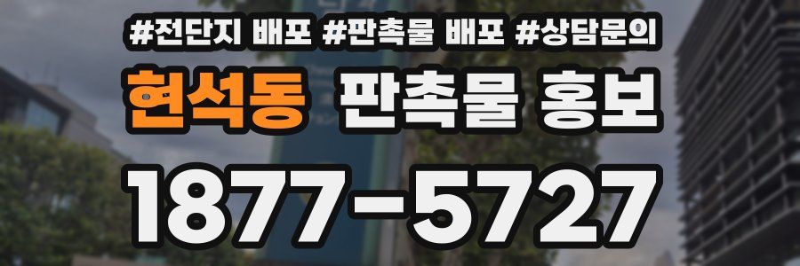 현석동 판촉물 홍보