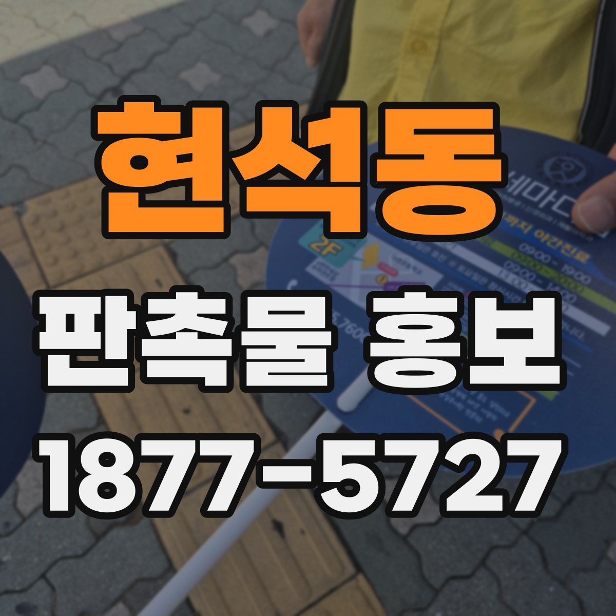 현석동 판촉물 홍보