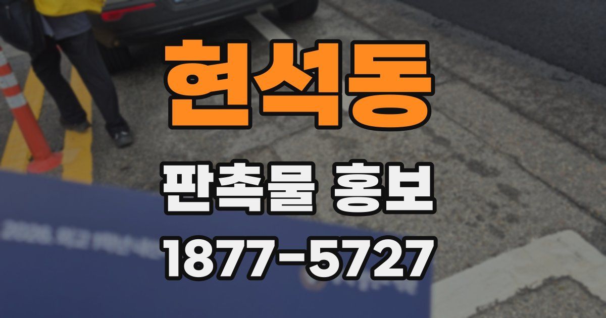 현석동 판촉물 홍보