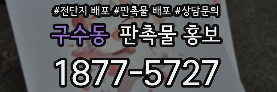 구수동 판촉물 홍보