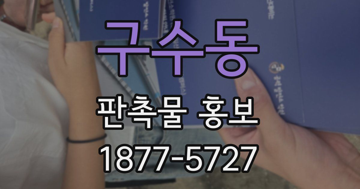 구수동 판촉물 홍보