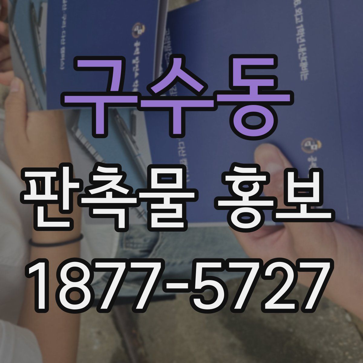 구수동 판촉물 홍보