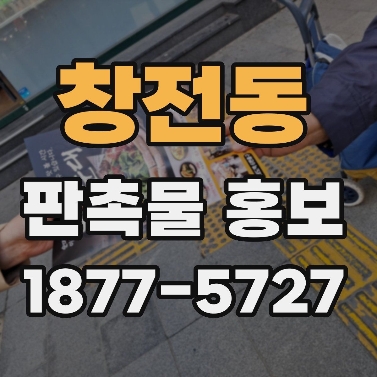 창전동 판촉물 홍보