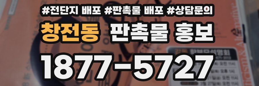 창전동 판촉물 홍보