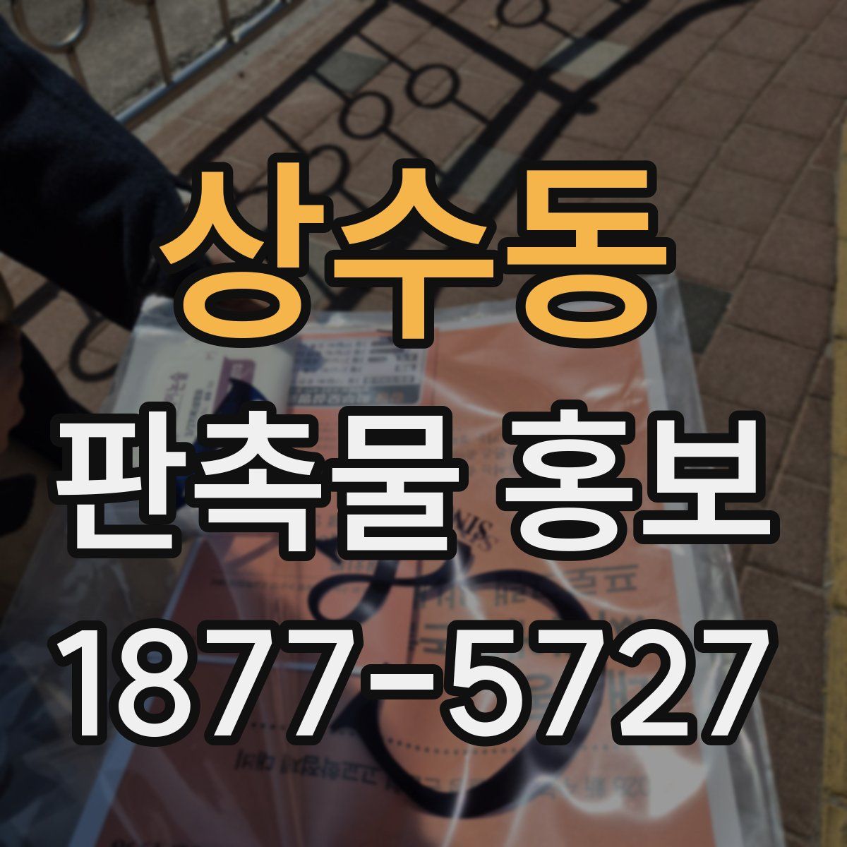 상수동 판촉물 홍보