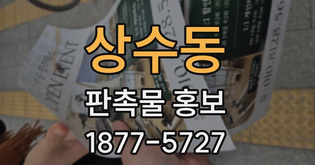 상수동 판촉물 홍보