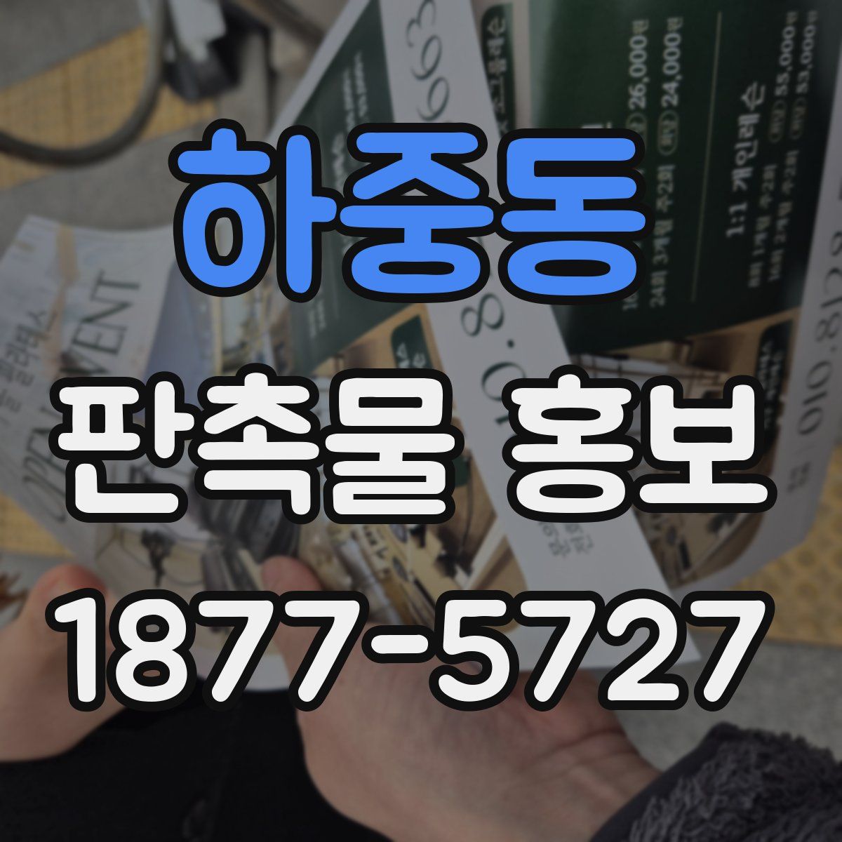 하중동 판촉물 홍보