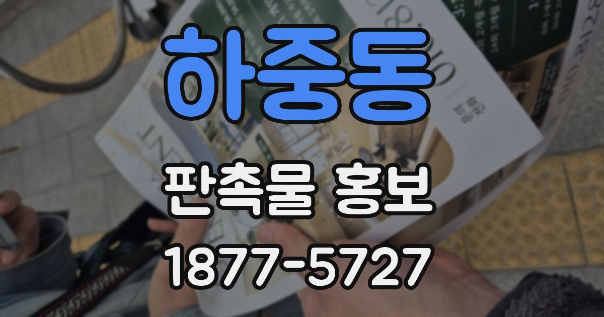 하중동 판촉물 홍보