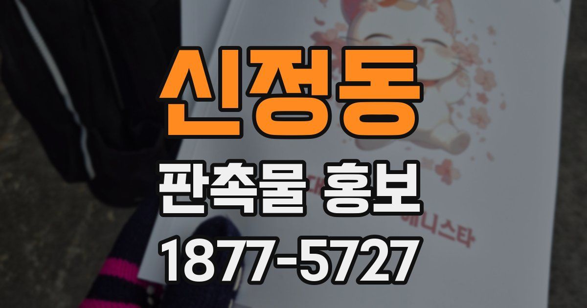 신정동 판촉물 홍보