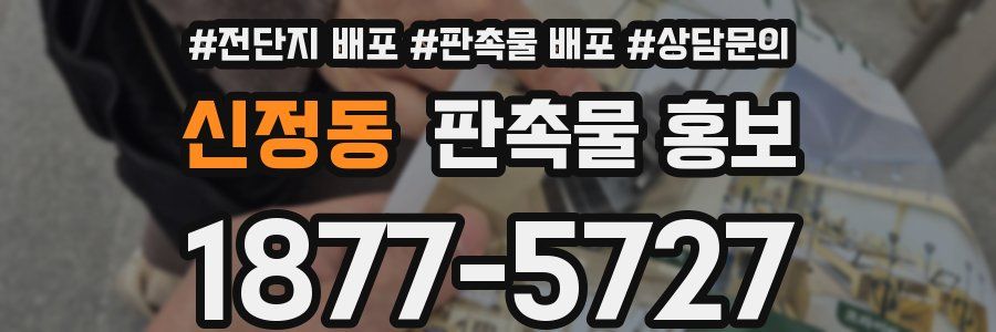 신정동 판촉물 홍보