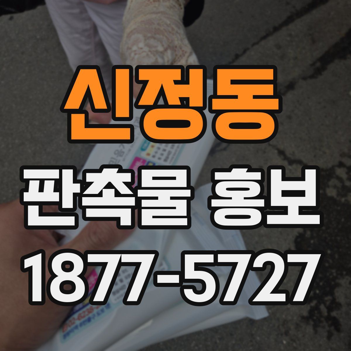 신정동 판촉물 홍보
