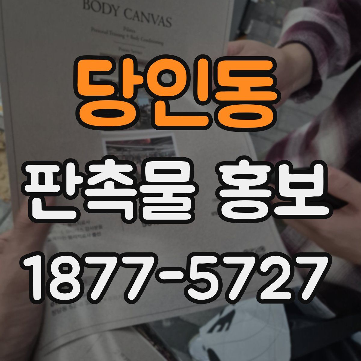 당인동 판촉물 홍보