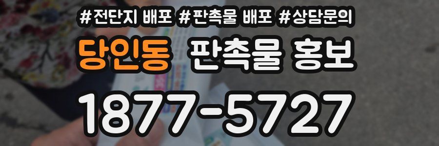 당인동 판촉물 홍보