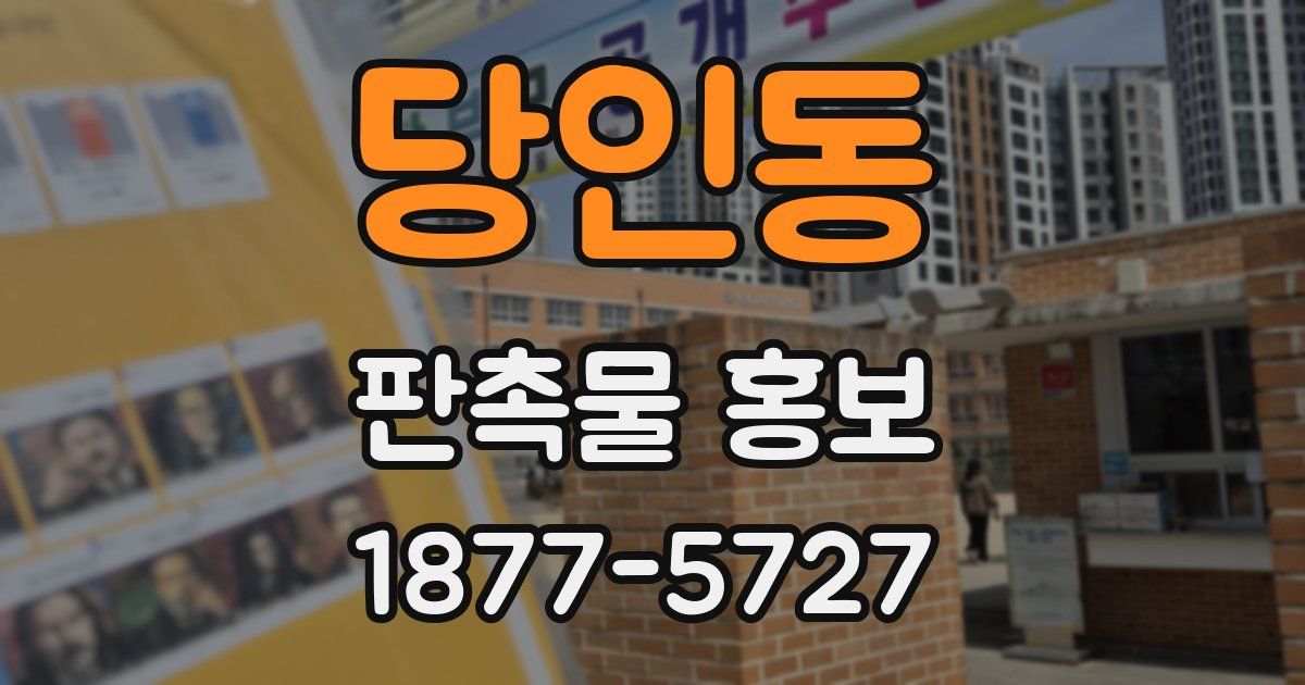당인동 판촉물 홍보