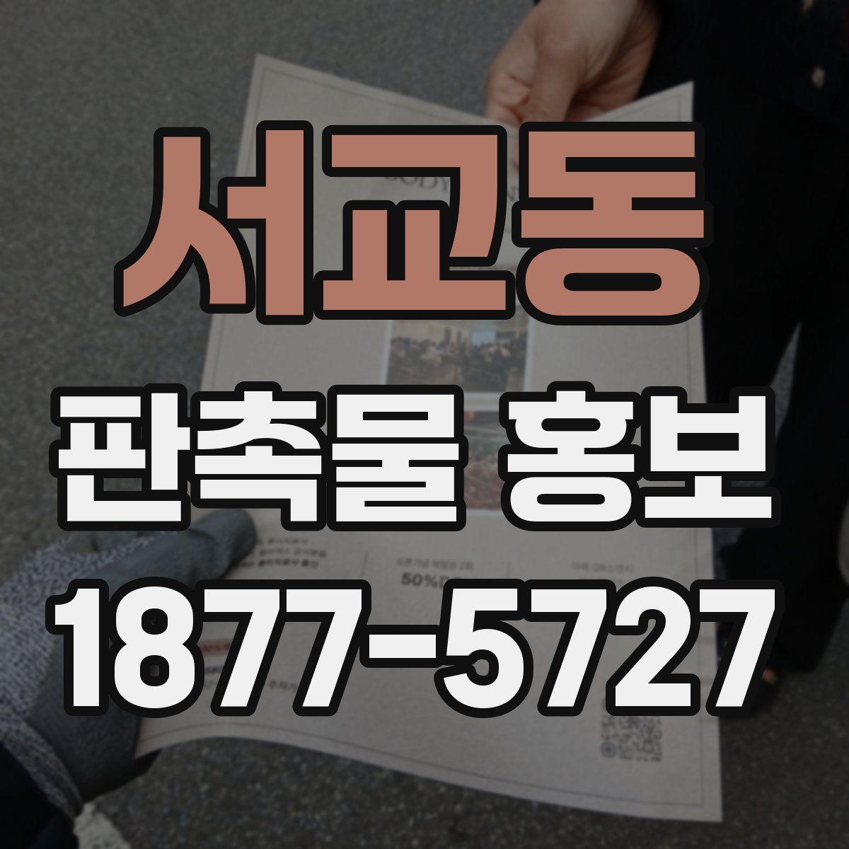 서교동 판촉물 홍보