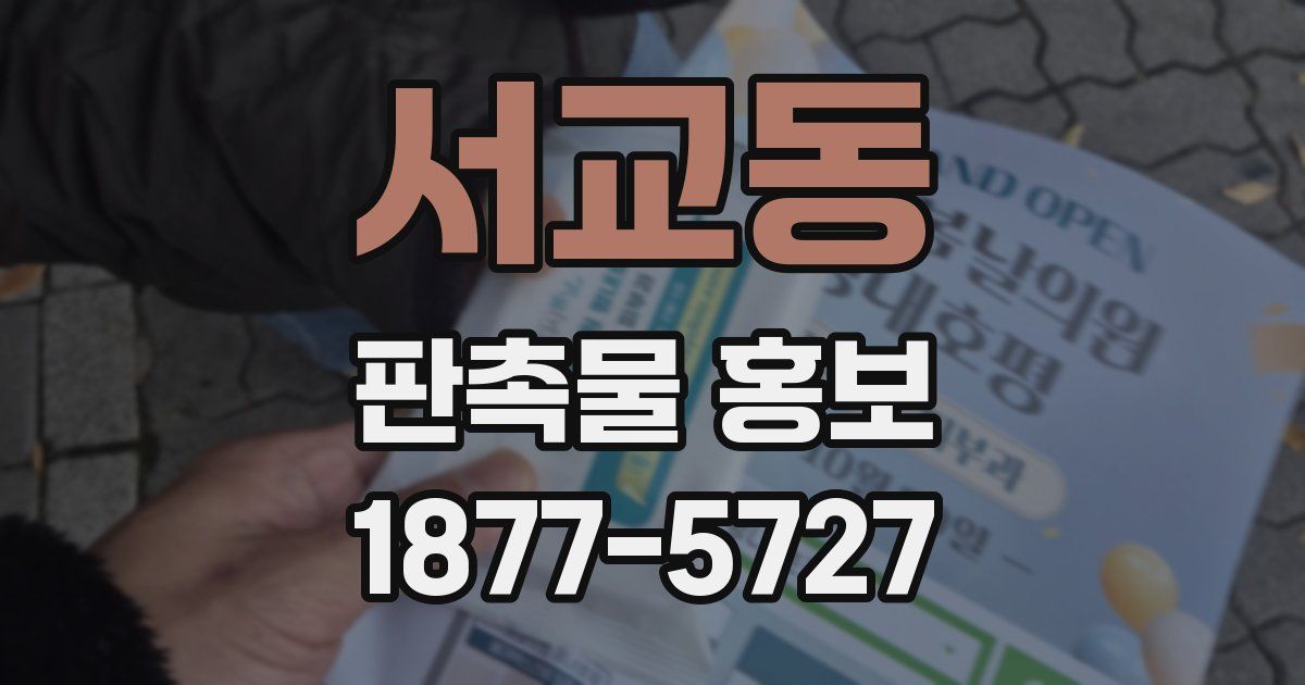 서교동 판촉물 홍보