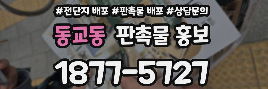 동교동 판촉물 홍보