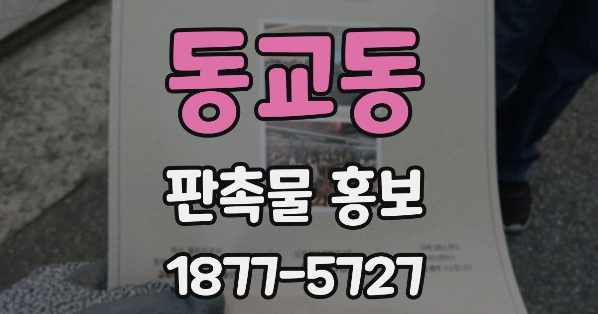 동교동 판촉물 홍보