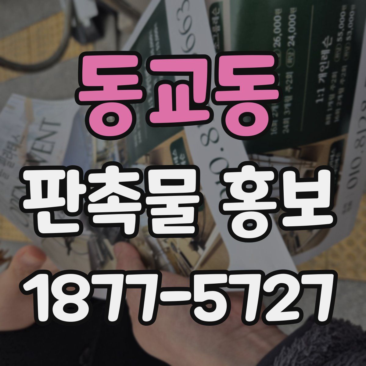 동교동 판촉물 홍보