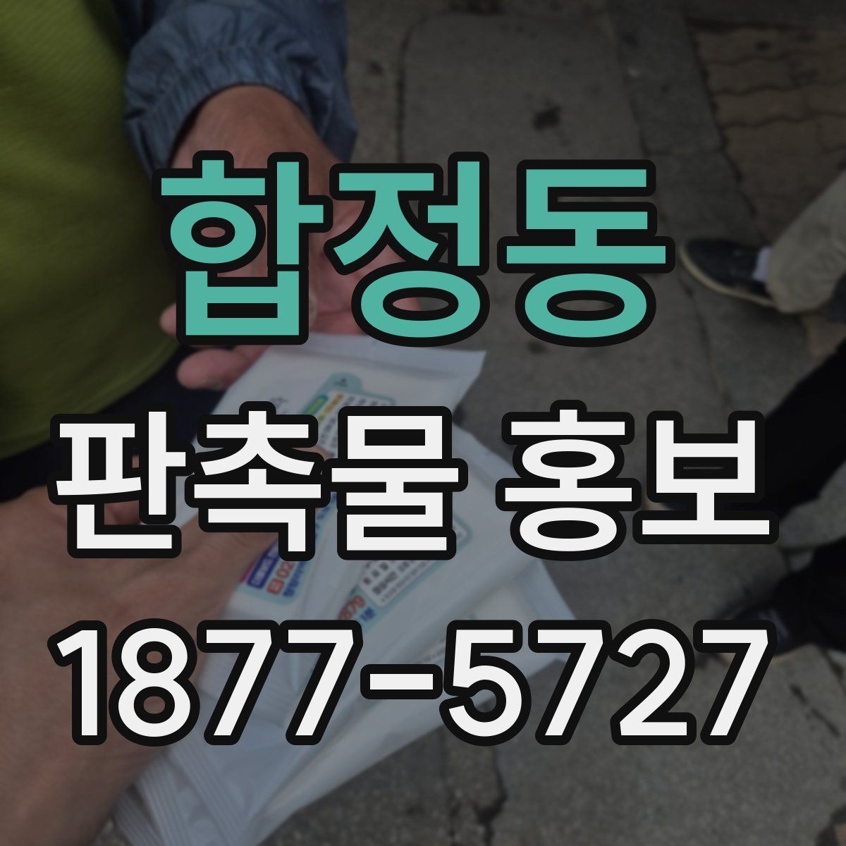 합정동 판촉물 홍보