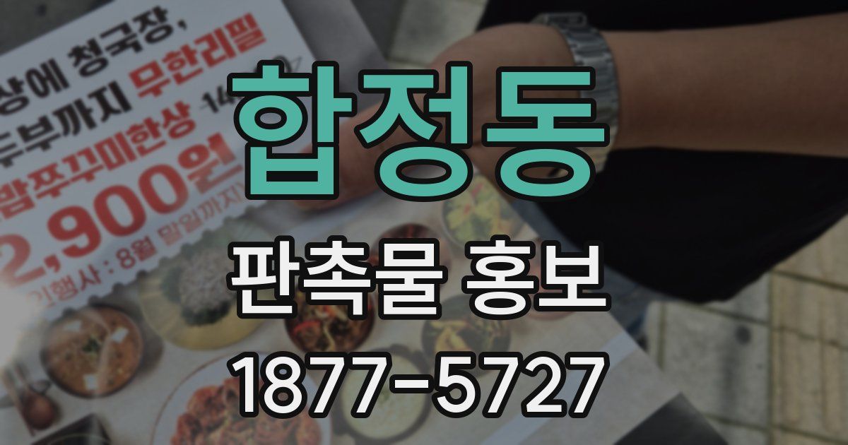 합정동 판촉물 홍보