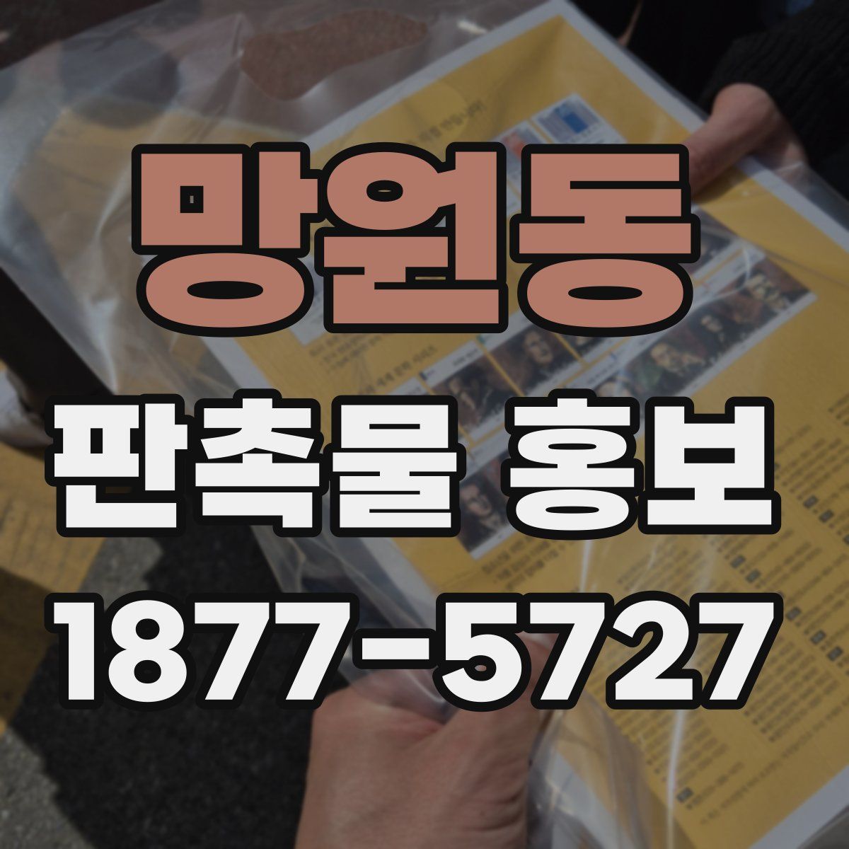 망원동 판촉물 홍보