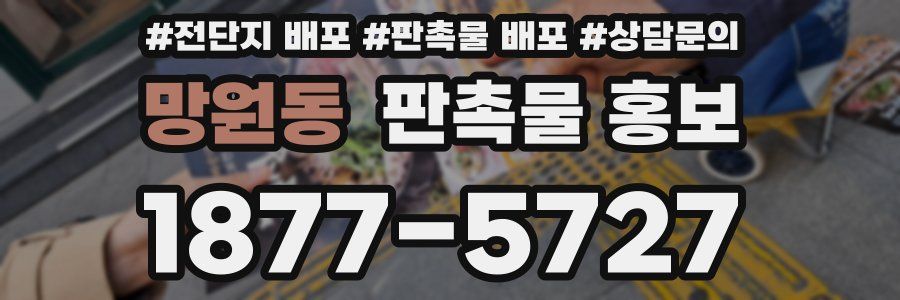 망원동 판촉물 홍보