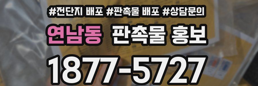 연남동 판촉물 홍보
