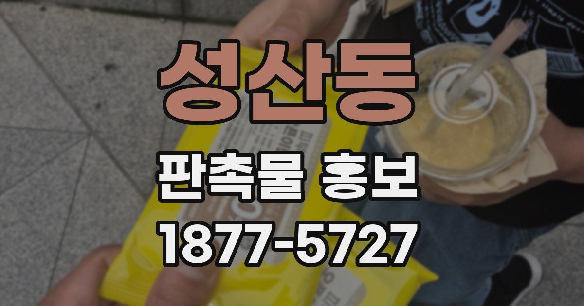 성산동 판촉물 홍보