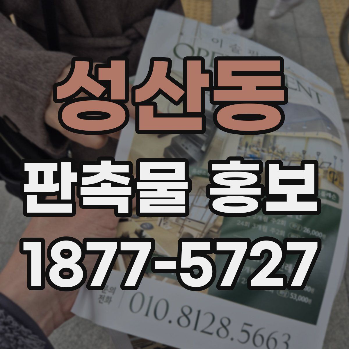 성산동 판촉물 홍보