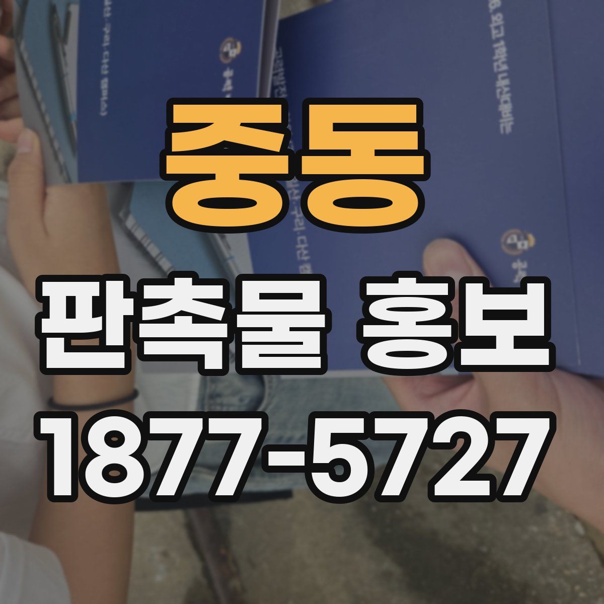 중동 판촉물 홍보