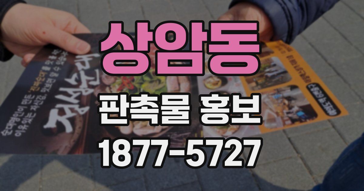 상암동 판촉물 홍보