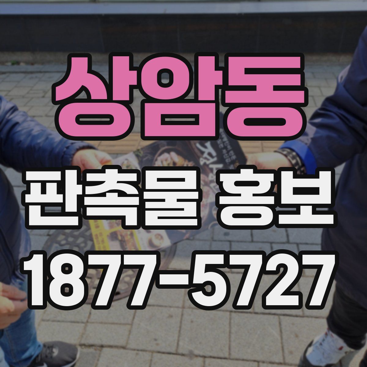 상암동 판촉물 홍보