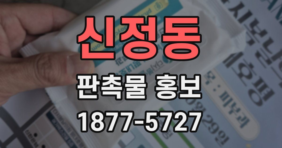신정동 판촉물 홍보