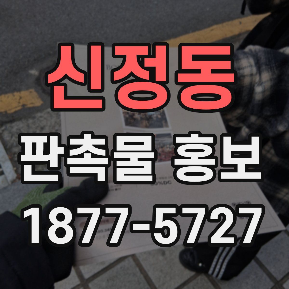 신정동 판촉물 홍보