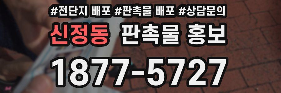 신정동 판촉물 홍보