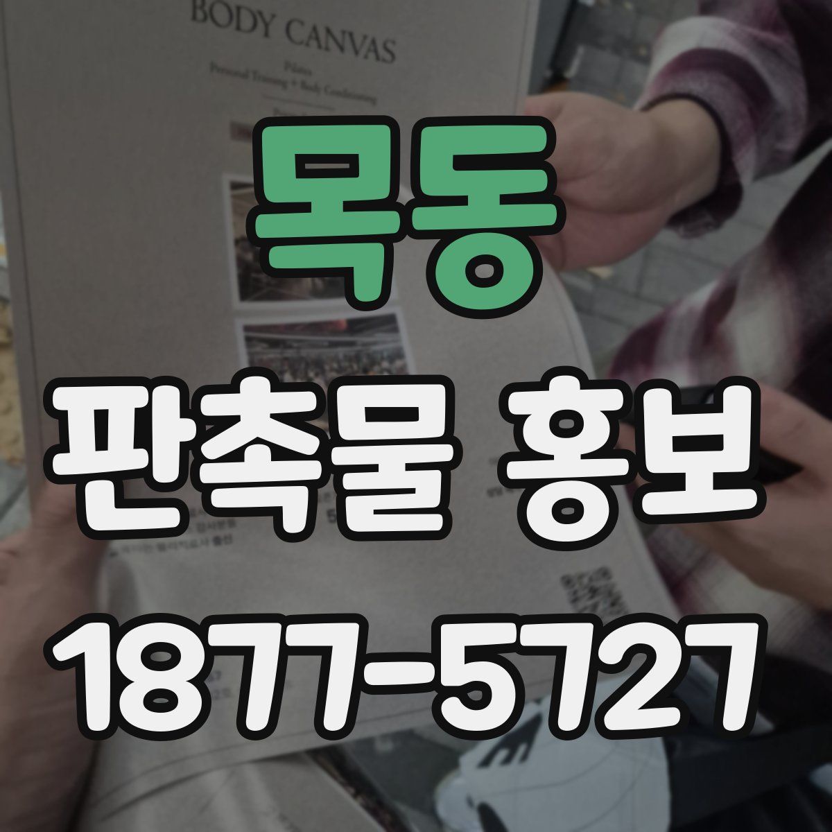 목동 판촉물 홍보