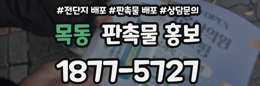 목동 판촉물 홍보