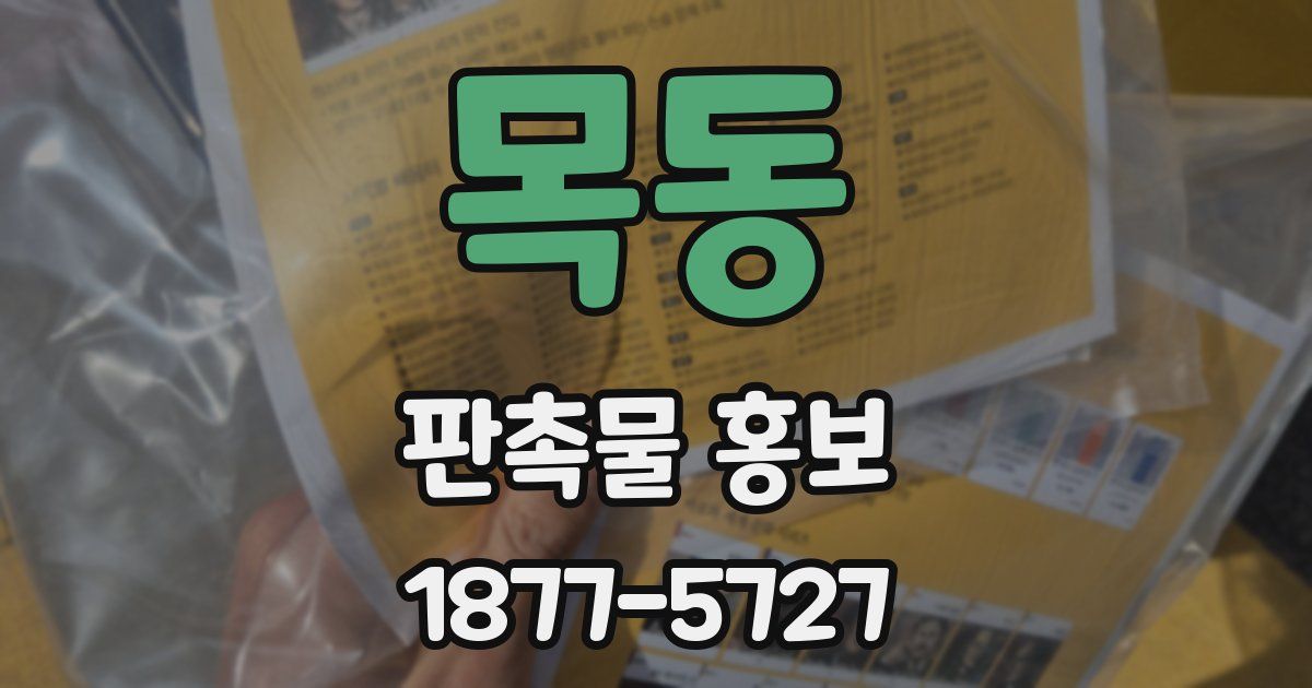 목동 판촉물 홍보