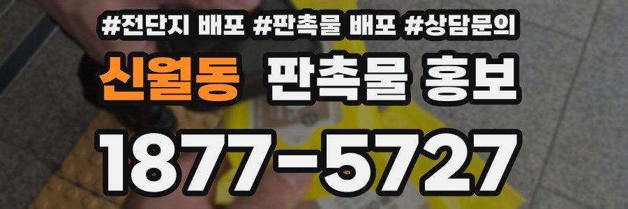 신월동 판촉물 홍보