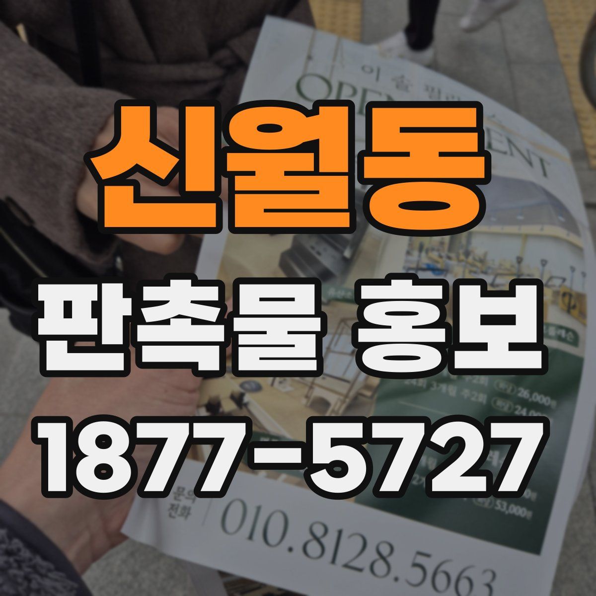 신월동 판촉물 홍보