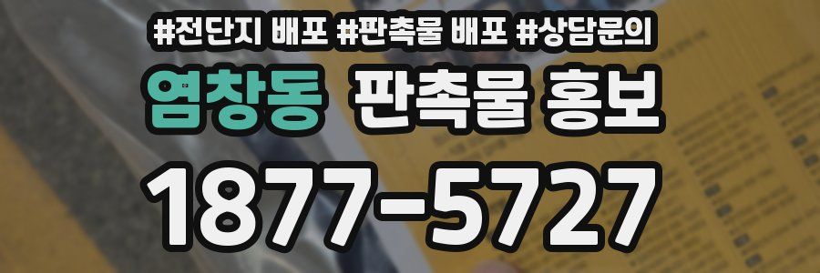 염창동 판촉물 홍보
