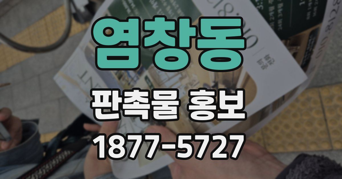염창동 판촉물 홍보