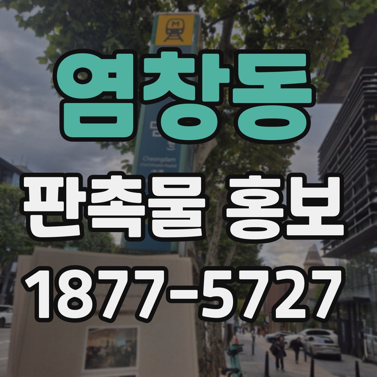 염창동 판촉물 홍보