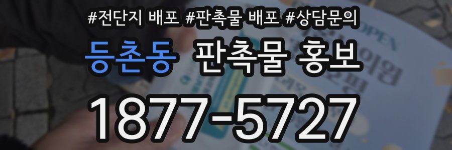 등촌동 판촉물 홍보